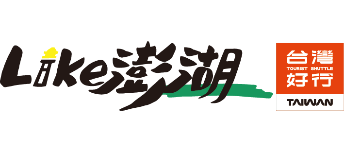 澎湖好行 ホームページに戻る