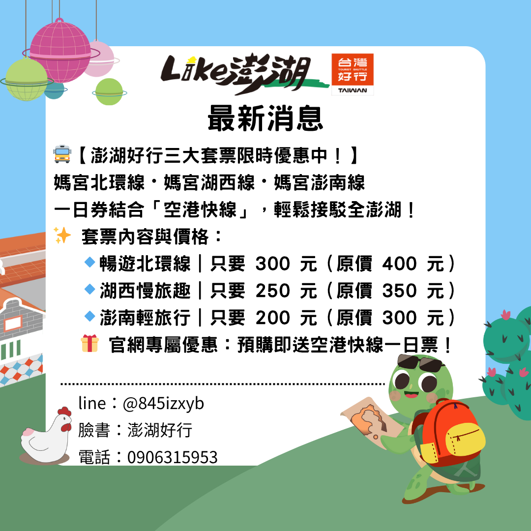 讯息公告内容- 澎湖好行