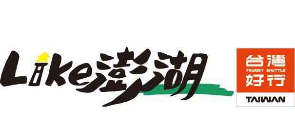 澎湖好行