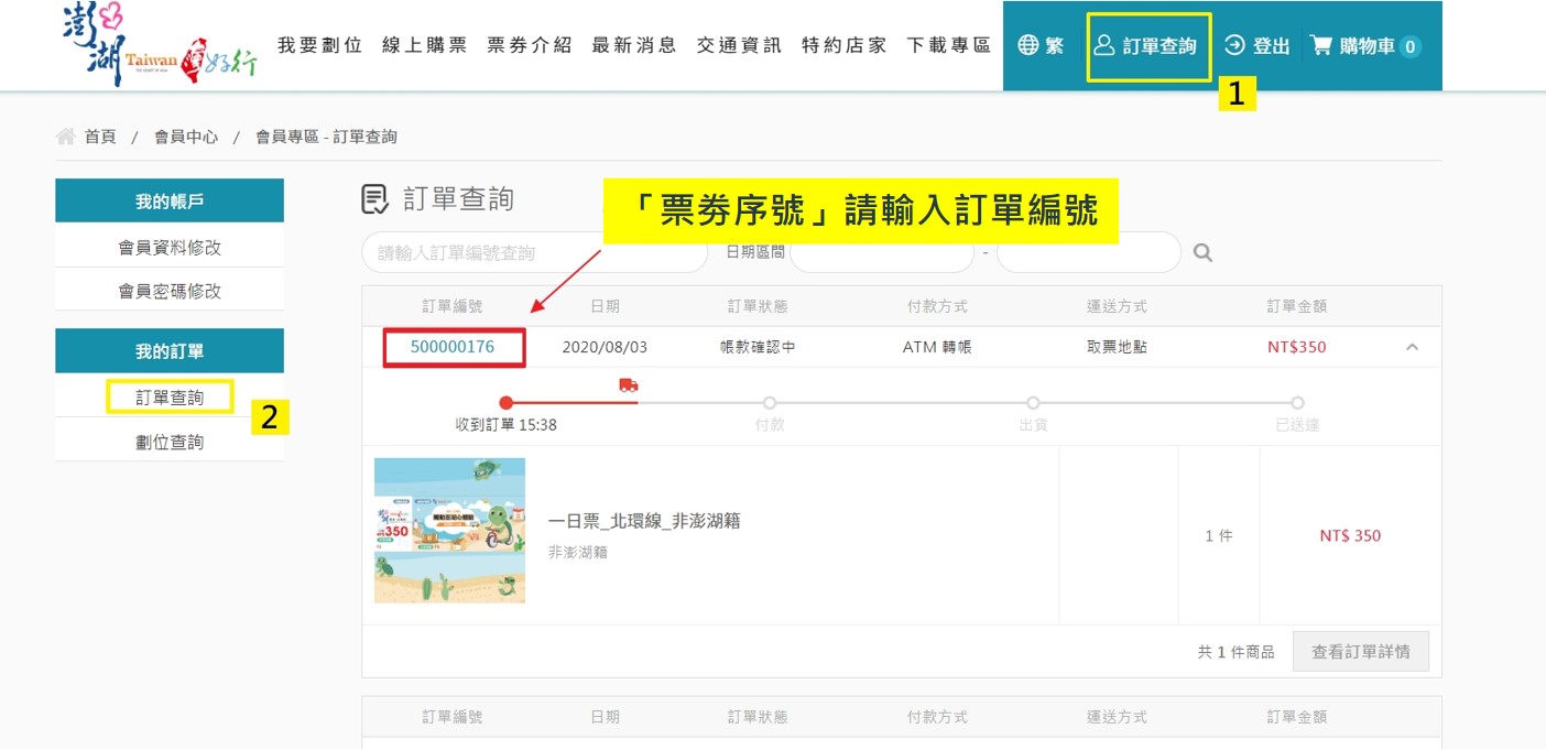 【官網下單】票券序號位置說明