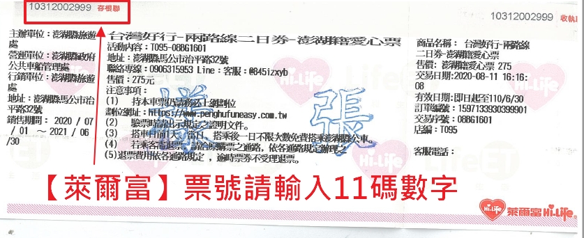 【萊爾富購票】票券序號位置說明