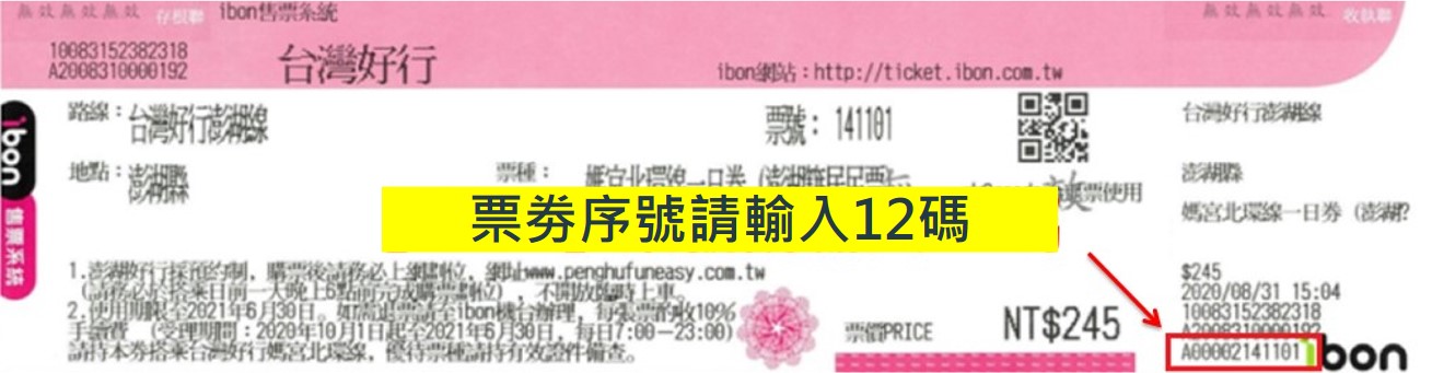 【7-11購票】票券序號位置說明