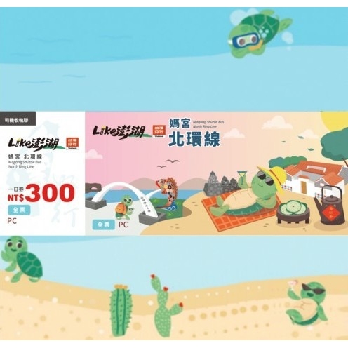 媽宮・北環線 一日券