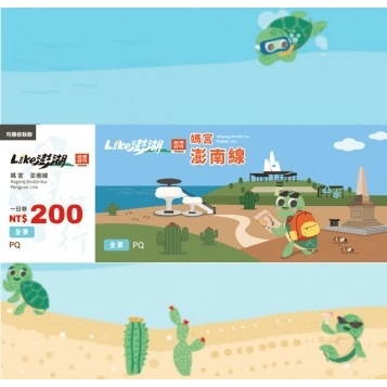 媽宮・澎南線 一日券